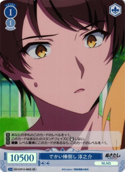 画像1: 【WSR】でかい棒倒し 淳之介【SR】OS12/R12-092S (1)