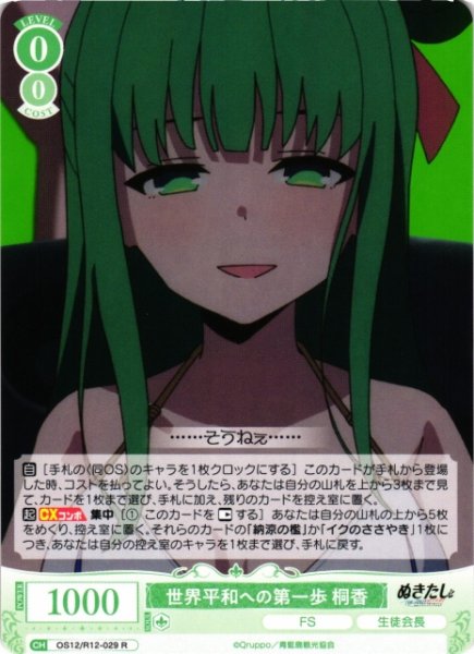 画像1: 【WSR】世界平和への第一歩 桐香【R】OS12/R12-029 (1)