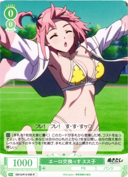 画像1: 【WSR】エーロ交換っす スス子【R】OS12/R12-030 (1)