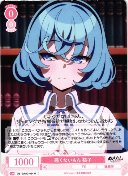 画像1: 【WSR】悪くないもん 郁子【R】OS12/R12-054 (1)