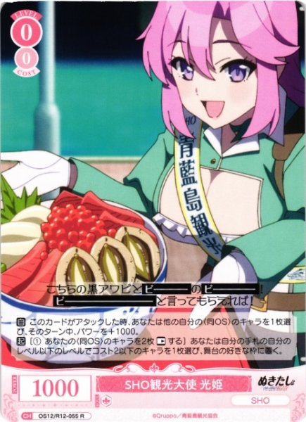 画像1: 【WSR】SHO観光大使 光姫【R】OS12/R12-055 (1)