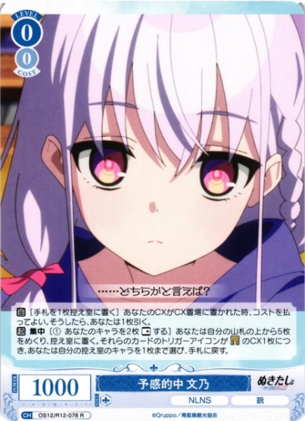 画像1: 【WSR】予感的中 文乃【R】OS12/R12-078 (1)