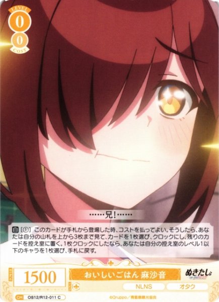 画像1: 【WSR】おいしいごはん 麻沙音【C】OS12/R12-011 (1)