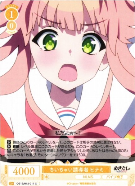 画像1: 【WSR】ちいちゃい誘導者 ヒナミ【C】OS12/R12-017 (1)