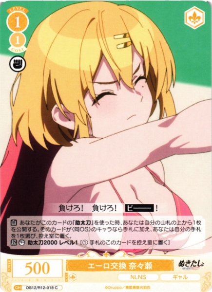 画像1: 【WSR】エーロ交換 奈々瀬【C】OS12/R12-018 (1)