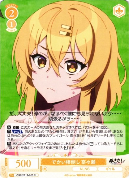 画像1: 【WSR】でかい棒倒し 奈々瀬【C】OS12/R12-020 (1)