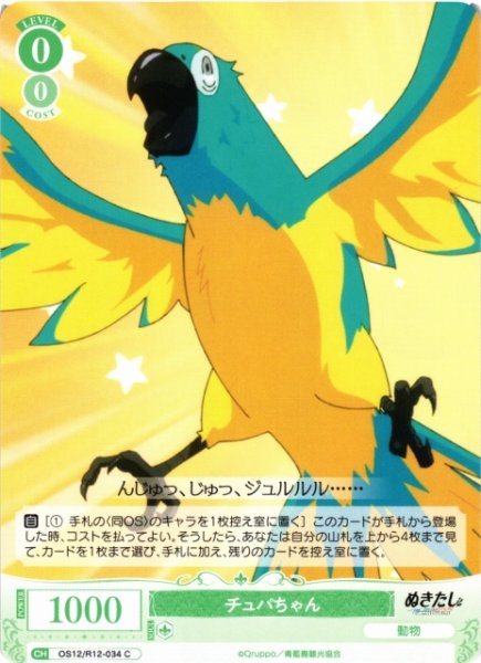 画像1: 【WSR】チュパちゃん【C】OS12/R12-034 (1)