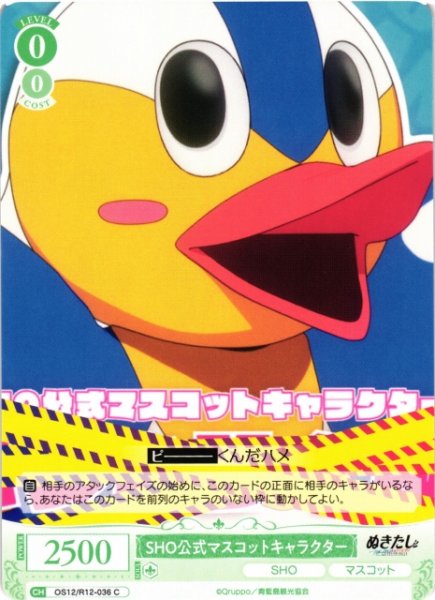 画像1: 【WSR】SHO公式マスコットキャラクター【C】OS12/R12-036 (1)