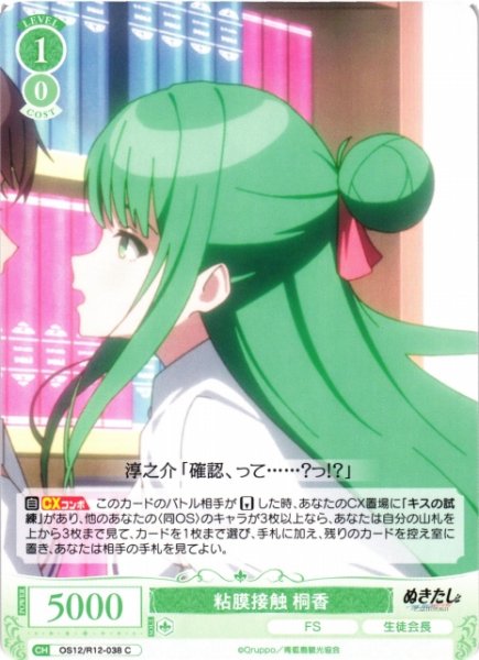 画像1: 【WSR】粘膜接触 桐香【C】OS12/R12-038 (1)