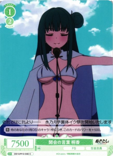 画像1: 【WSR】開会の言葉 桐香【C】OS12/R12-040 (1)