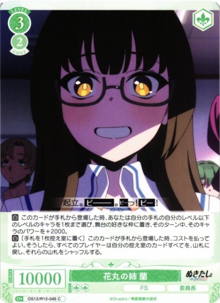 画像1: 【WSR】花丸の姉 蘭【C】OS12/R12-045 (1)