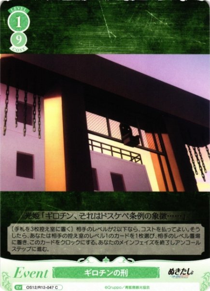 画像1: 【WSR】ギロチンの刑【C】OS12/R12-047 (1)