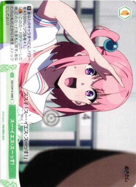 画像1: 【WSR】スー・イエス・スーっす！【C】OS12/R12-049 (1)