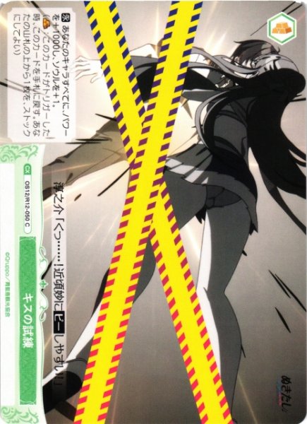 画像1: 【WSR】キスの試練【C】OS12/R12-050 (1)