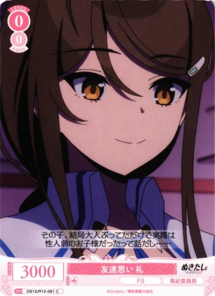 画像1: 【WSR】友達思い 礼【C】OS12/R12-061 (1)
