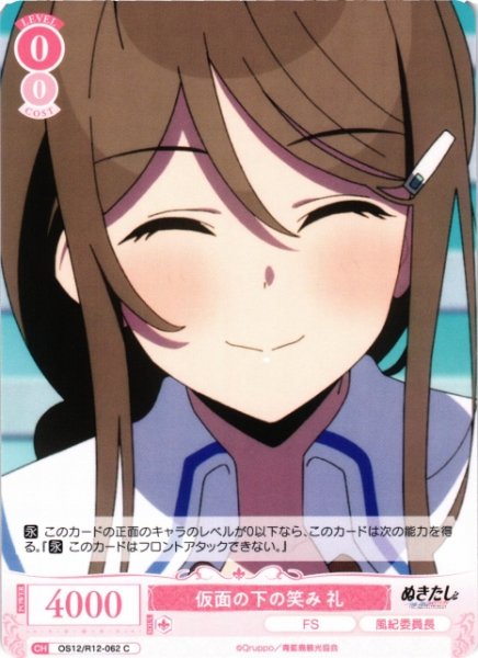 画像1: 【WSR】仮面の下の笑み 礼【C】OS12/R12-062 (1)