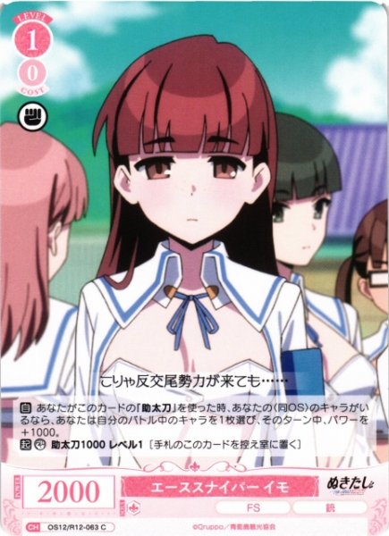 画像1: 【WSR】エーススナイパー イモ【C】OS12/R12-063 (1)