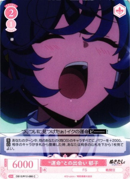 画像1: 【WSR】“運命”との出会い 郁子【C】OS12/R12-066 (1)