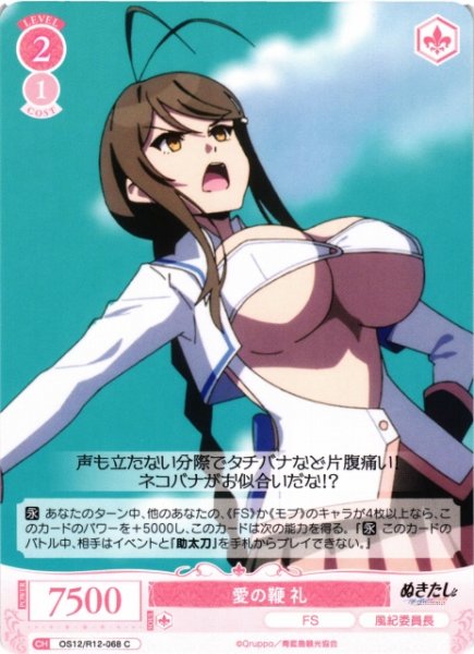 画像1: 【WSR】愛の鞭 礼【C】OS12/R12-068 (1)