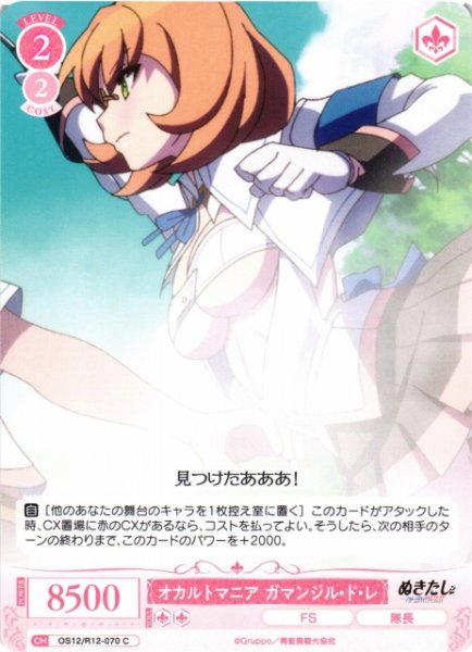画像1: 【WSR】オカルトマニア ガマンジル・ド・レ【C】OS12/R12-070 (1)