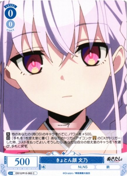 画像1: 【WSR】きょとん顔 文乃【C】OS12/R12-083 (1)