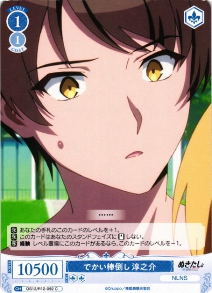 画像1: 【WSR】でかい棒倒し 淳之介【C】OS12/R12-092 (1)