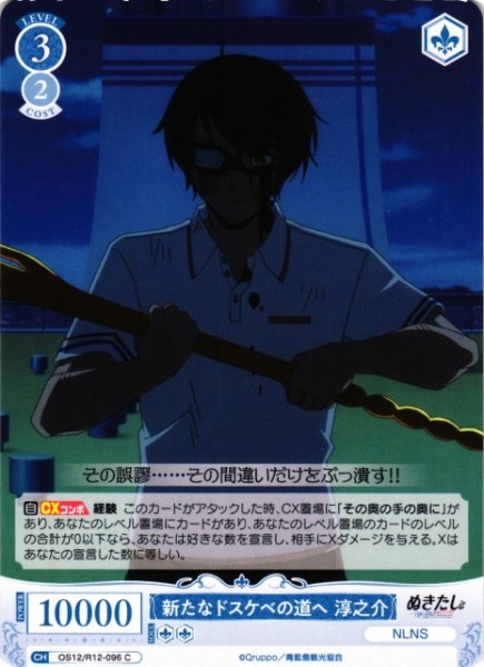 画像1: 【WSR】新たなドスケベの道へ 淳之介【C】OS12/R12-096 (1)
