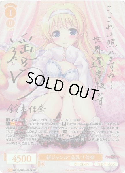 画像1: 【WSR】新ジャンル“品乳”！ 佳奈(サイン)【SP】OS13/R13-002SP (1)