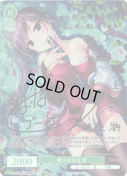 画像1: 【WSR】※プレイ用特価品※篝火ゆれる 滸(サイン)【SP】OS13/R13-026SP (1)
