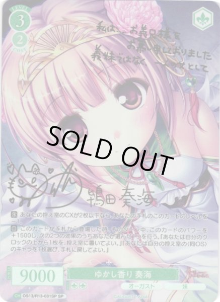 画像1: 【WSR】※プレイ用特価品※ゆかし香り 奏海(サイン)【SP】OS13/R13-031SP (1)