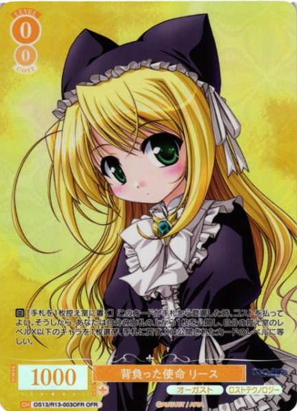 画像1: 【WSR】背負った使命 リース【OFR】OS13/R13-003OFR (1)