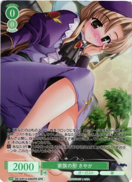 画像1: 【WSR】家族の形 さやか【OFR】OS13/R13-030OFR (1)