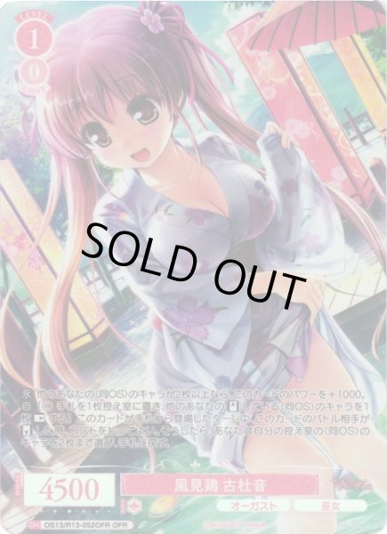 画像1: 【WSR】風見鶏 古杜音【OFR】OS13/R13-052OFR (1)