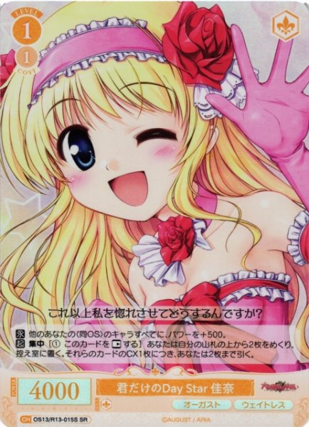 画像1: 【WSR】君だけのDay Star 佳奈【SR】OS13/R13-015S (1)