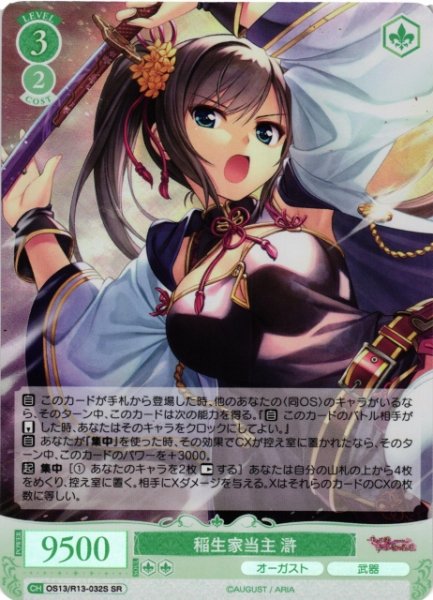 画像1: 【WSR】稲生家当主 滸【SR】OS13/R13-032S (1)