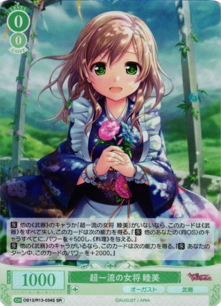 画像1: 【WSR】超一流の女将 睦美【SR】OS13/R13-034S (1)