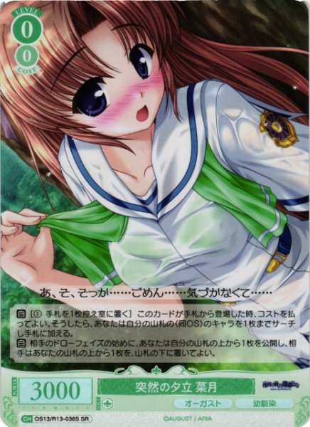 画像1: 【WSR】突然の夕立 菜月【SR】OS13/R13-036S (1)