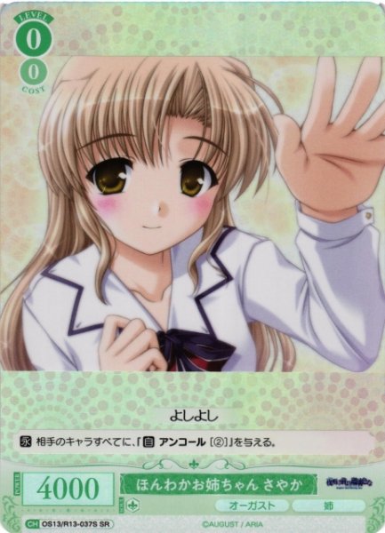 画像1: 【WSR】ほんわかお姉ちゃん さやか【SR】OS13/R13-037S (1)
