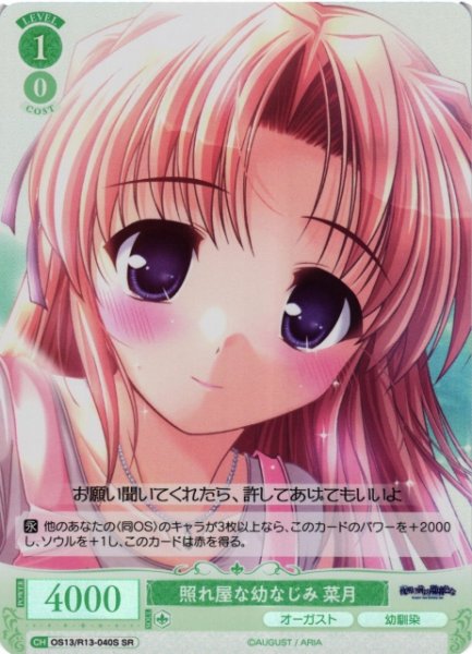 画像1: 【WSR】照れ屋な幼なじみ 菜月【SR】OS13/R13-040S (1)