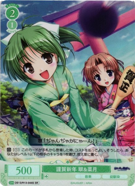 画像1: 【WSR】謹賀新年 翠＆菜月【SR】OS13/R13-044S (1)