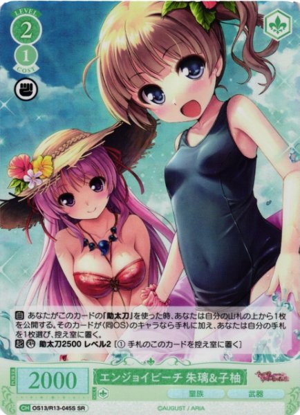 画像1: 【WSR】エンジョイビーチ 朱璃＆子柚【SR】OS13/R13-045S (1)