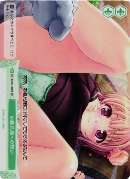 画像1: 【WSR】お義兄様への想い【SR】OS13/R13-049S (1)