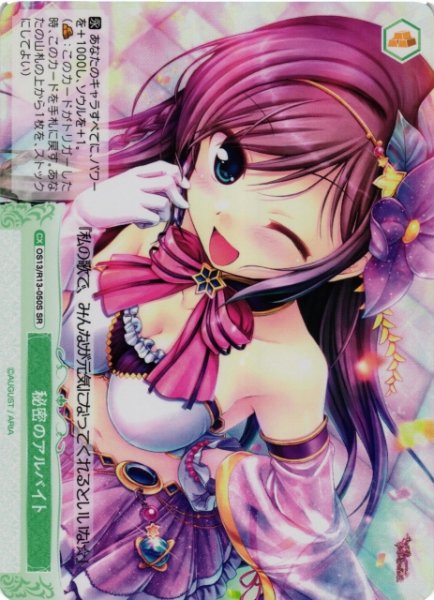 画像1: 【WSR】秘密のアルバイト【SR】OS13/R13-050S (1)