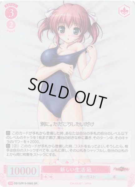 画像1: 【WSR】新しい生活 凪【SR】OS13/R13-058S (1)