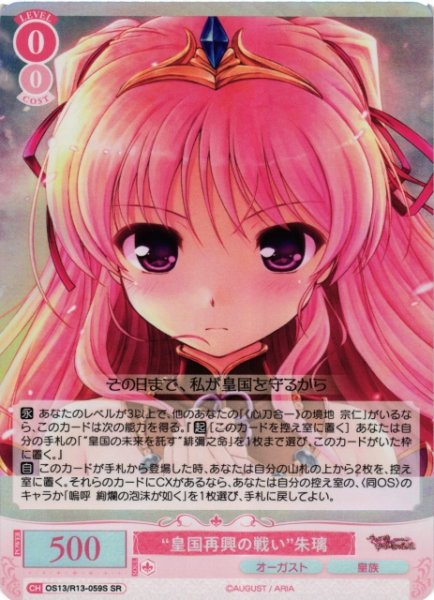 画像1: 【WSR】“皇国再興の戦い”朱璃【SR】OS13/R13-059S (1)