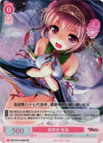 画像1: 【WSR】翡翠帝 奏海【SR】OS13/R13-060S (1)