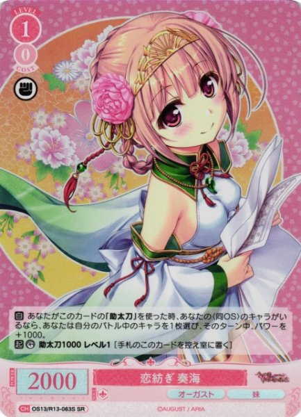 画像1: 【WSR】恋紡ぎ 奏海【SR】OS13/R13-063S (1)