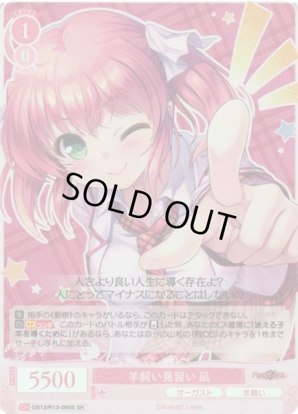 画像1: 【WSR】羊飼い見習い 凪【SR】OS13/R13-065S (1)