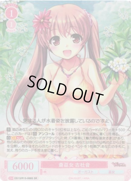 画像1: 【WSR】斎巫女 古杜音【SR】OS13/R13-066S (1)