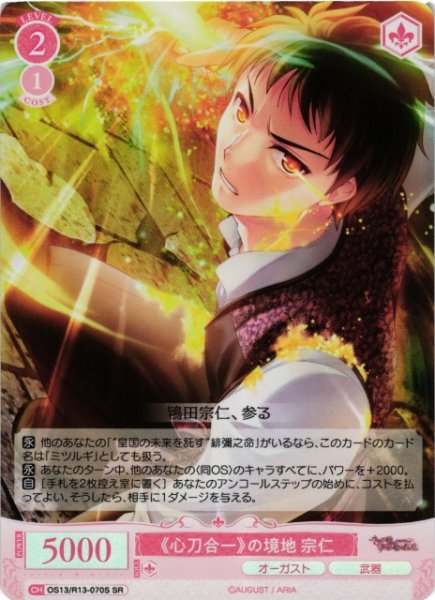 画像1: 【WSR】《心刀合一》の境地 宗仁【SR】OS13/R13-070S (1)